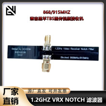 1.2GHZ VRX NOTCH 868 915MHZ 滤波器 图传视频接收机 FPV