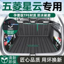 五菱星云后备箱垫2023款专用TPE尾箱垫23配件内饰改装车内装饰新