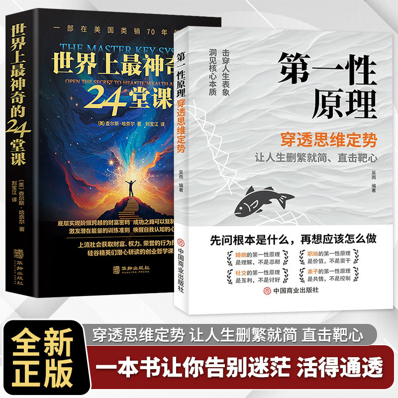 Principle of First Principles: Breaking through Mental Routines, Seeing through Phenomena to Understand the Essence of Things, Becoming a Master in Solving Life's Problems