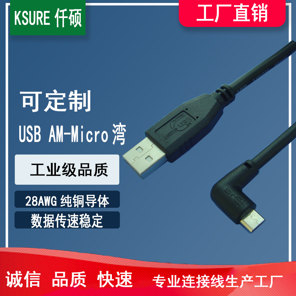 工厂生产USB A公对 MIRCO 5P 湾90度数据连接线USB对DC充电线