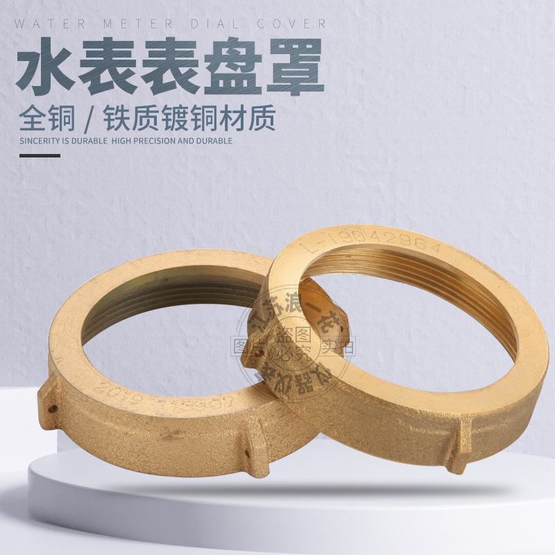 直销家用出租房仪表盖片胶垫旋翼螺翼式宁波铁镀水表罩配件