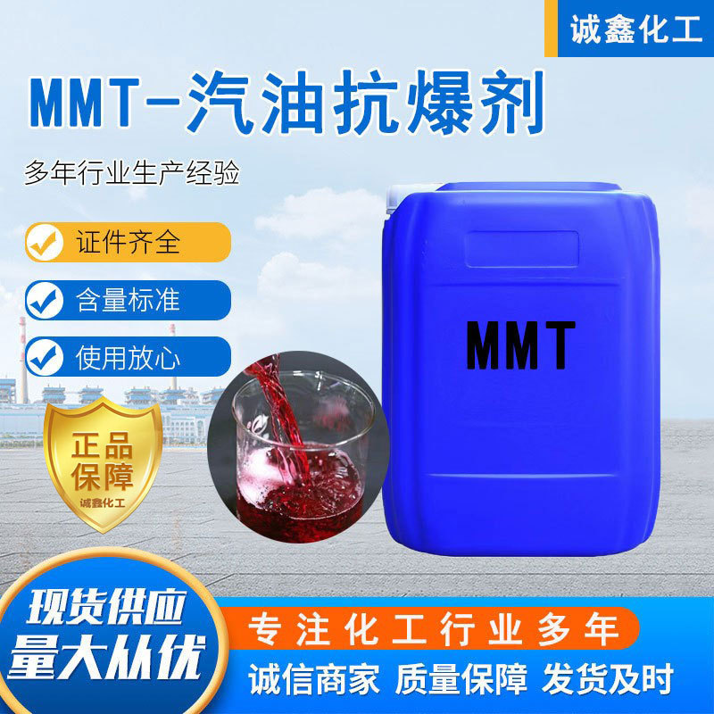 MMT非金属汽油抗爆剂 液体复合燃油添加剂 甲基环戊二烯三羰基锰