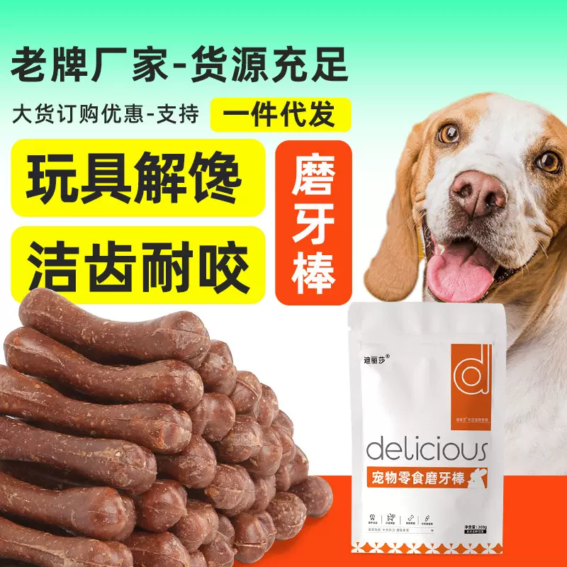 迪丽莎狗狗磨牙棒宠物零食耐咬洁齿骨头通用互动狗狗零食批发