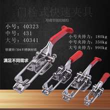 批发304不锈钢 镀锌门闩式可调节搭扣快速夹具夹钳JY40323 431 40