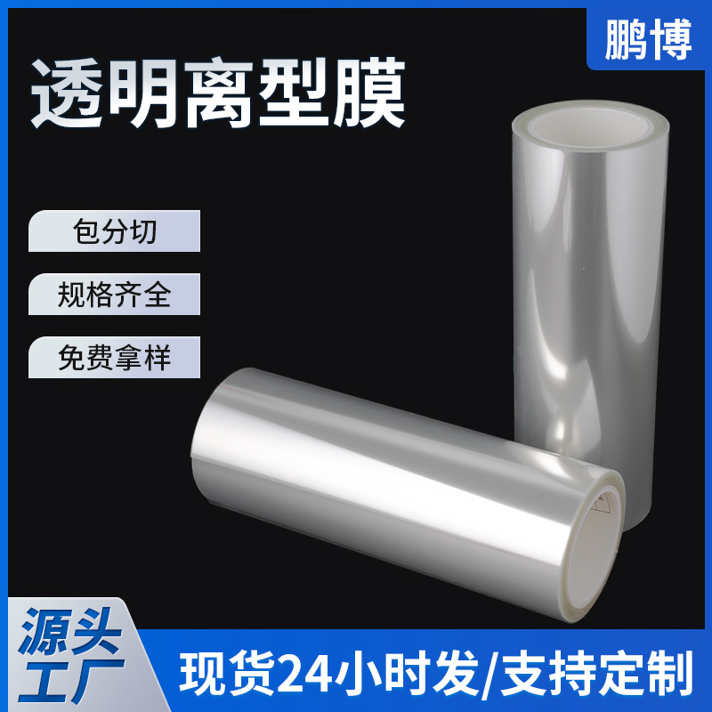 厂家供应PET离型膜 退热贴专用压纹离型膜75um透明防粘离型膜片张