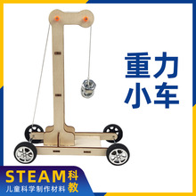 小学生科学实验 重力小车教具手工科技小制作物理发明diystem教育
