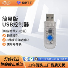 USB插头 节日灯 铜丝灯串USB八功能控制器  皮线灯串控制器