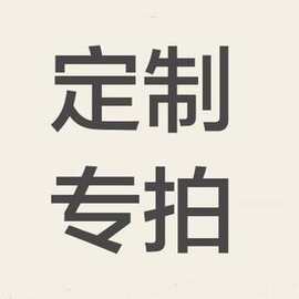 定单联系 按图片下单 拍总价