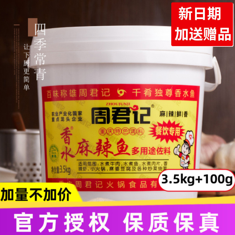 麻辣香水鱼调料3.6kg水煮炖麻辣鱼底料桶装牛肉商用佐料3.5