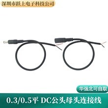 0.3/0.5平方DC電源公母頭線 12V3A/5A連接線DC5.5*2.1MM電源線