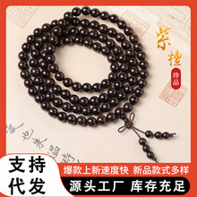 正宗非洲紫檀108颗文玩手串男女木质民族风多圈手持源头工厂批发