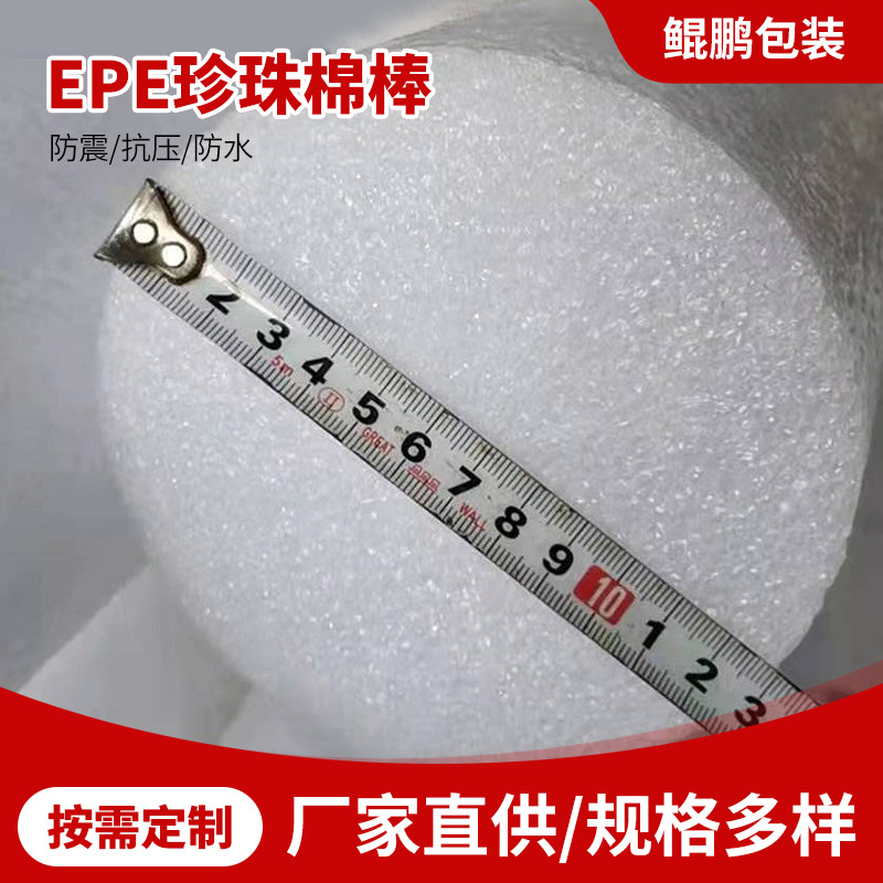 EPE珍珠棉棒珍珠棉实心棒材缓冲泡沫棉管防撞防震泡沫条厂家批发