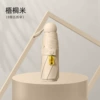 [梧桐米全遮光【五折8骨胶囊伞】]