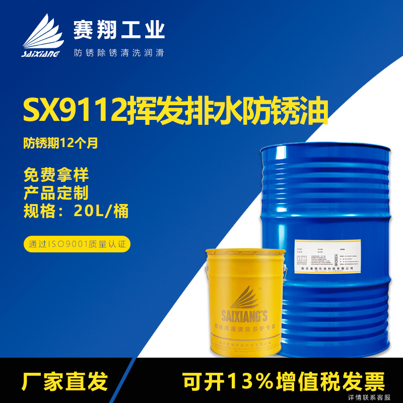 赛翔SX9112挥发排水防锈油金属模具薄膜置换型脱水工序间防锈剂