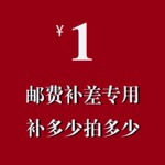 专用补差链接 补差价专拍 下单之前咨询客服 补多少元拍多少件