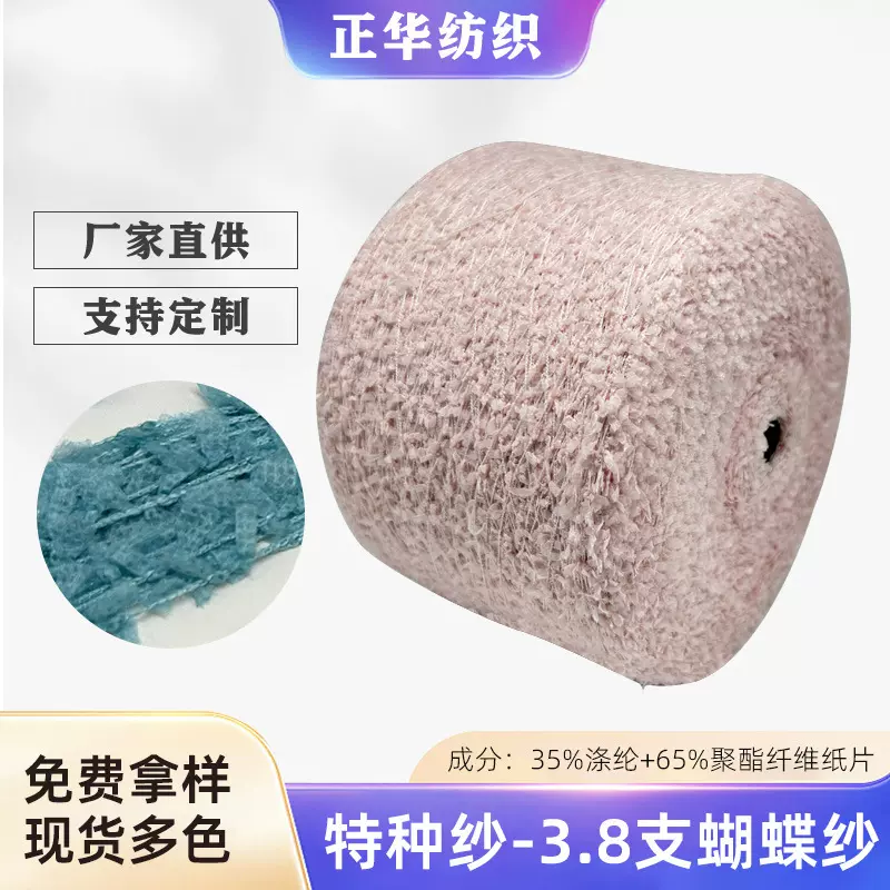 厂家供应1/3.8支蝴蝶纱价格高档纱线纯色段彩涤纶纱线特种花式纱