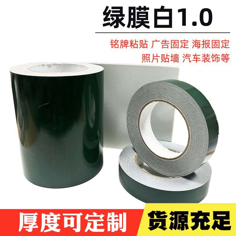 1.0mm绿膜白泡棉双面胶PE工业电子家用汽车广告固定泡沫海绵胶贴