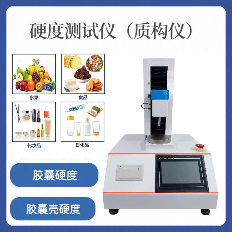 硬度测试仪+质构仪