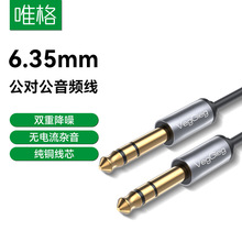唯格6.5mm公对公音频线 电子琴音响调音台功放6.5mm电吉他连接线