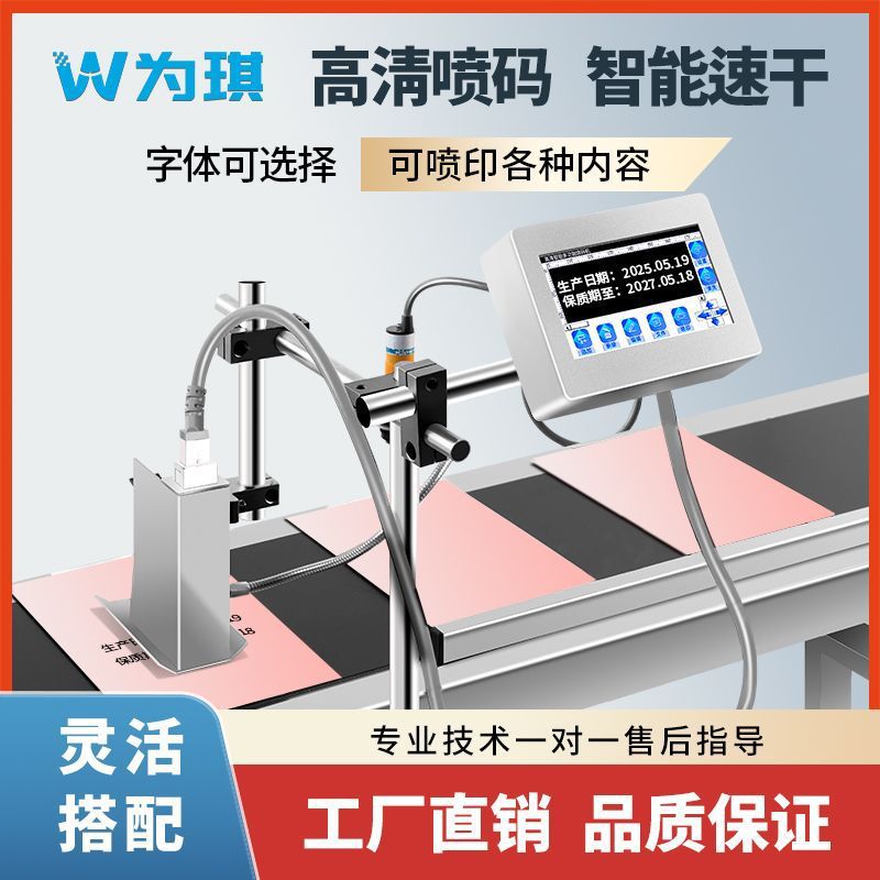 为琪全自动在线喷码机打生产日期食品包装纸盒流水线打码机印字机