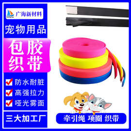 pvc包胶织带宠物项圈狗狗牵引绳pvc涂层防水现货批发花边