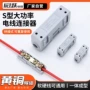 大功率快速开口对接端子
