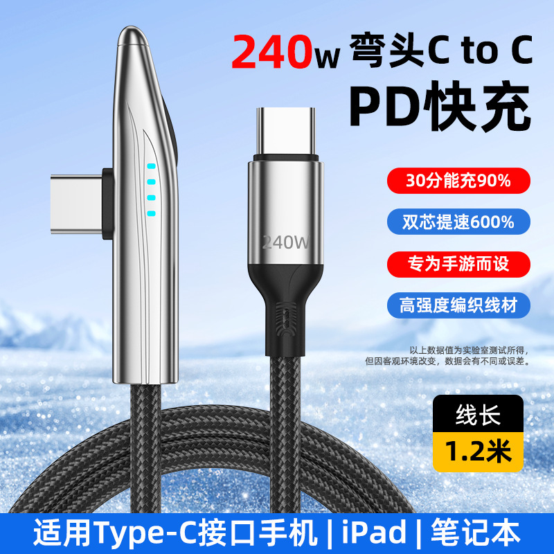 240W动车弯头数据线双Type-C闪充手机平板笔记本电脑全兼容充电线