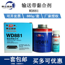 正品WD881皮带胶上海康达新材万达牌WD881输送带粘合剂输送带胶