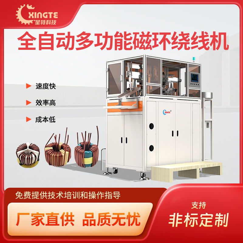 星特磁环多绕组多功能磁环绕线机 特殊磁环绕组产品成型设备