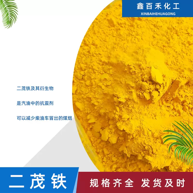 批发销售二茂铁助燃催化剂含量99.5%燃料油添加剂消烟剂二茂铁