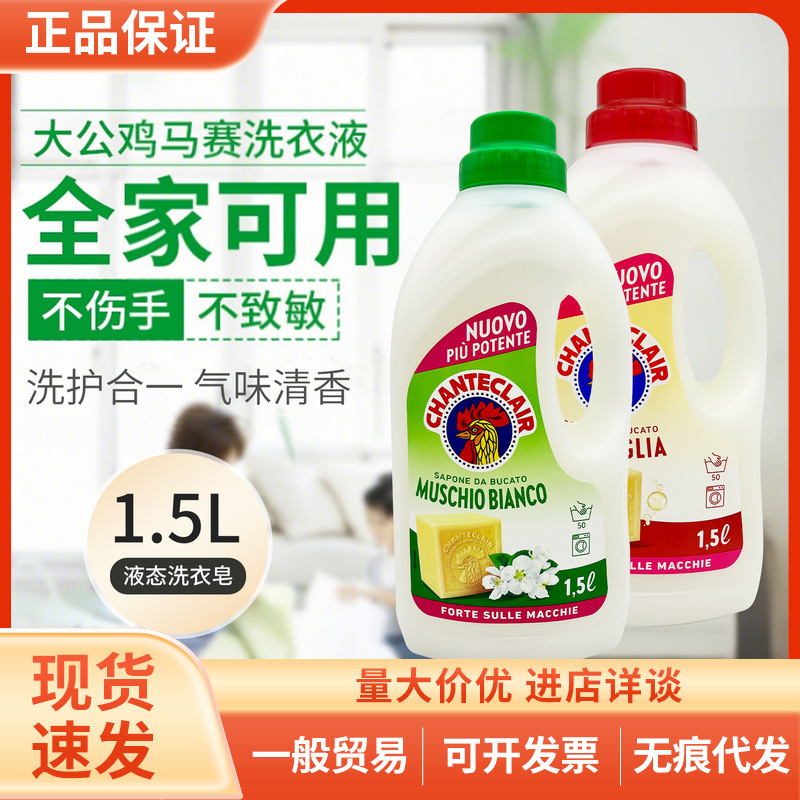 Italian Big Rooster Butler Laundry Detergent Marseille Soap Decontamination Soap Floral Fragrance Clothing Care Fragrance 1.5L