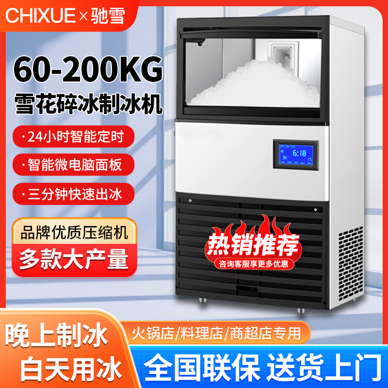 驰雪商用全自动雪花制冰机海鲜火锅刺身料理制冰颗粒碎雪冰一体机