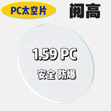 1.591PC安全防爆运动眼镜片超韧防裂太空镜片防蓝光远视老光老花