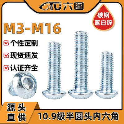 10.9级圆头内六角螺丝批发铁镀蓝白锌圆杯机牙螺栓M3/M6/M12/M16