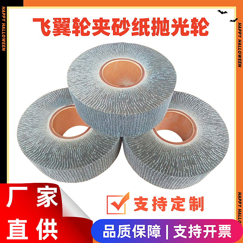 飞翼轮灰色百洁布夹干砂纸 木工机械配套去毛刺飞翼轮 抛光轮