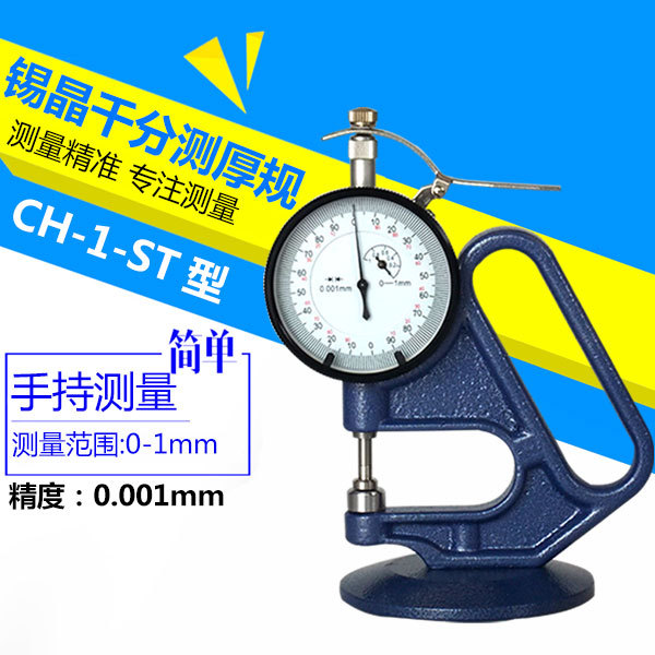 锡晶测厚仪 CH-1-S型簿膜测厚规 千分测厚表 0.001MM纸张测厚表