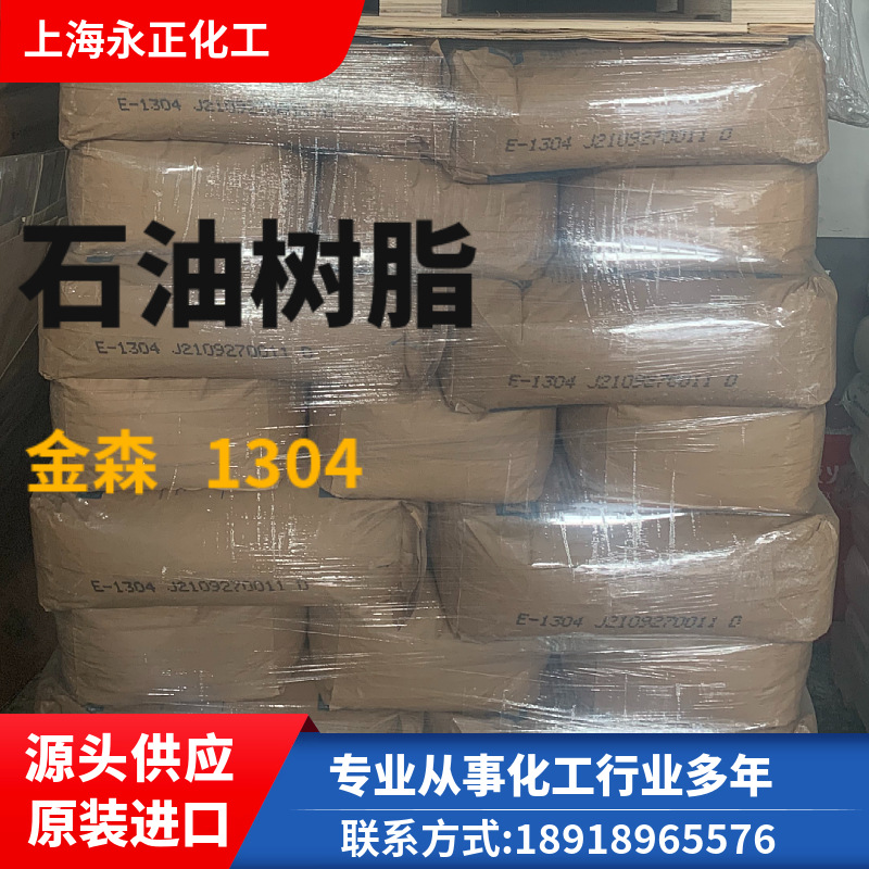 石油树脂 E1304 上海金森原装 胶粘剂专用