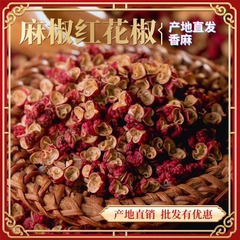四川漢源紅花椒ピーマン麻椒梅サンショウ茂wen甘粛武都大紅袍鍋ハロゲン顆粒