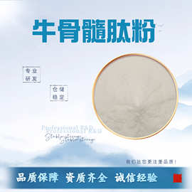 牛骨髓肽粉98%水溶性粉食品级原料牛骨髓提取物精细粉末固体饮料