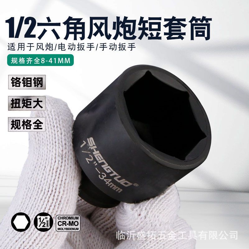 盛拓工業級1/2小風砲中型気動短スリーブ電動架子工スリーブクロムモリブデン鋼8-41mm|undefined