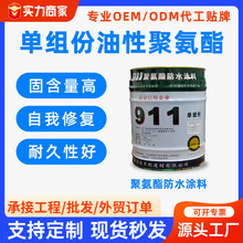 定制911油性聚氨酯防水涂料漆沥青 阳台防水涂料屋顶楼顶专用