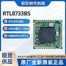 瑞昱RTL8733BS蓝牙5.2二合一SDIO接口双频WIFI模块无线接收模组