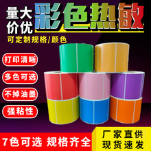 三防彩色热敏不干胶标签打印纸标签条码贴纸黄色100 90 80 70 60