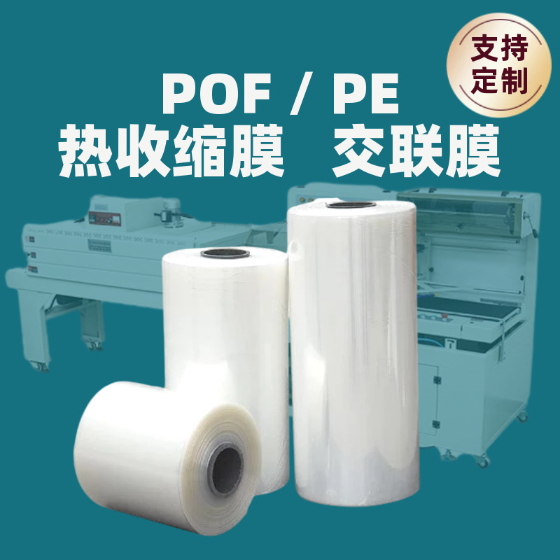 工厂自营交联膜POF热收缩膜防雾交联膜低温交联膜塑封膜哑光
