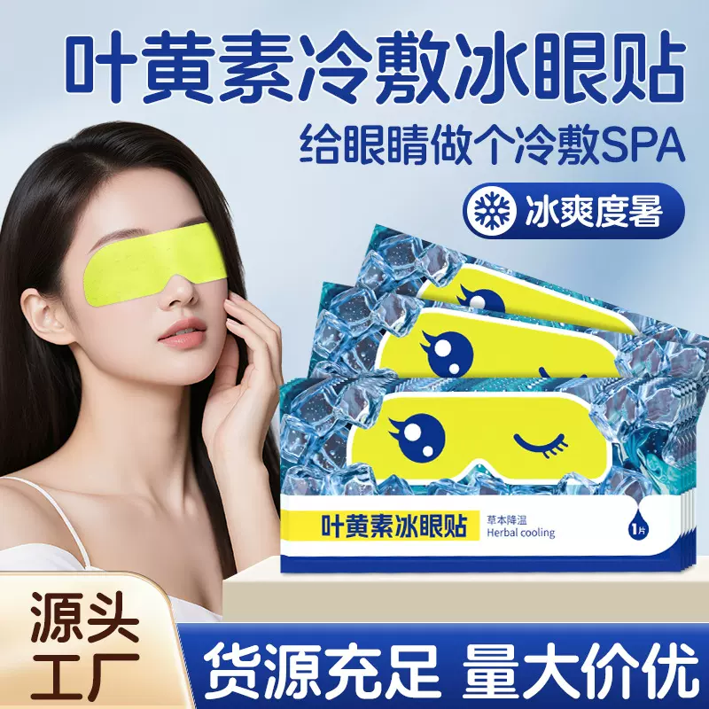 源头工厂叶黄素冰敷解暑护眼贴水凝胶降温冷敷润目防暑冰感护眼贴