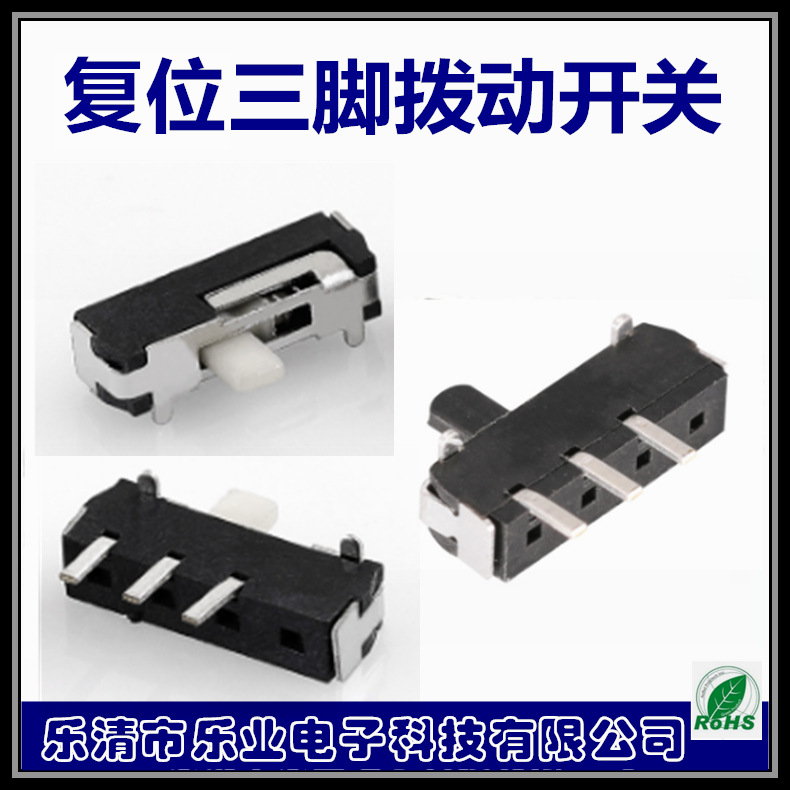 三脚滑动开关 两档复位拨动开关2档 3脚复位拨动开关 右复位