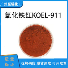 印度koel911氧化铁红化妆品级色粉ci77491颜料调色源头批量供上色