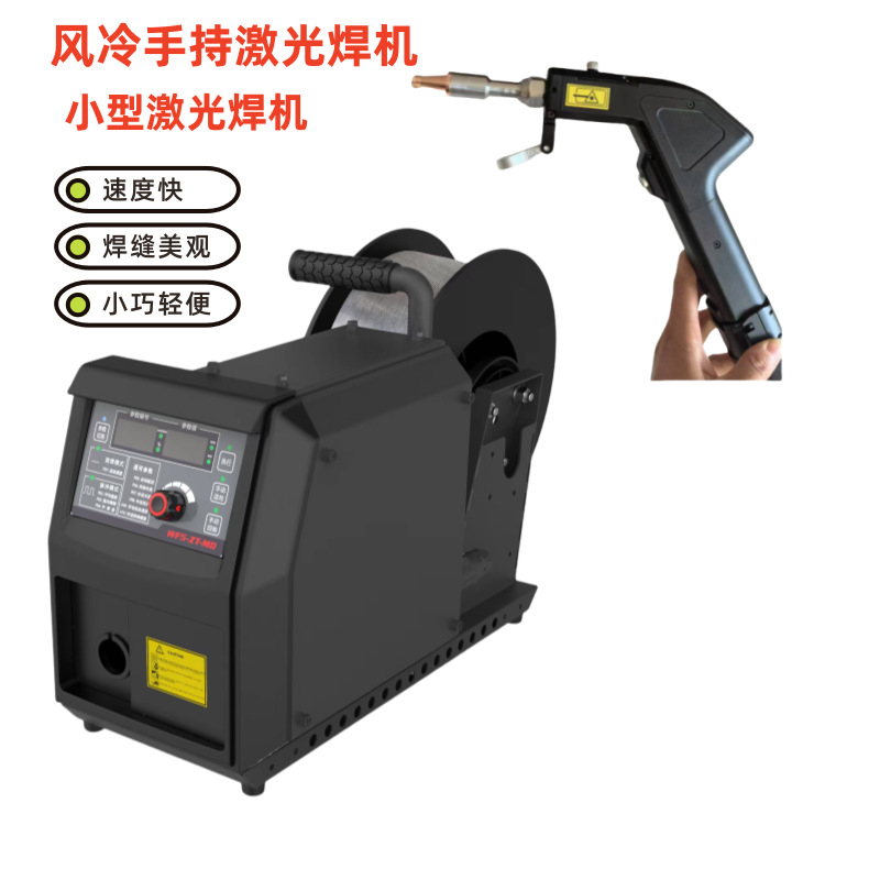 激光焊接机风冷激光焊机220V小型手持激光焊不锈钢铝铁金属焊接机