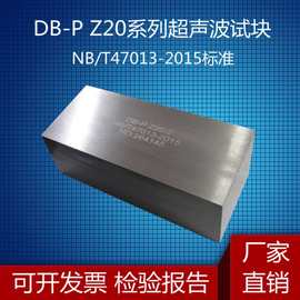 促销超声波探伤试块 DB-PZ20-2超声波标准试块 NB/T47013-2015