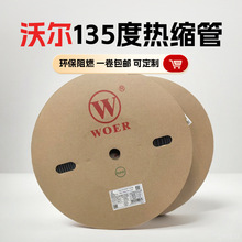 高温热缩管沃尔135度热缩管绝缘套管线束元件绝缘防护耐高温套管